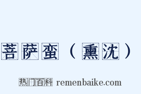 菩萨蛮（熏沈）是什么意思的图片